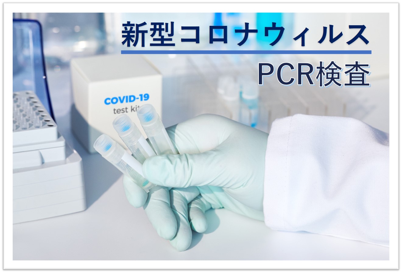 簡単にオンラインで購入できる新型コロナウイルスPCR検査キットを販売開始