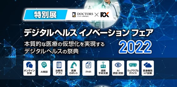 RX Japanとドクターズ「デジタルヘルス イノベーション フェア 2022」を共催決定・出展企業の募集を開始<br>～当フェア限定「特設ステージ講演」「プロモーション支援」等の特典付き～